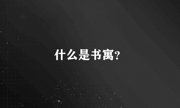 什么是书寓？