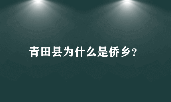 青田县为什么是侨乡？