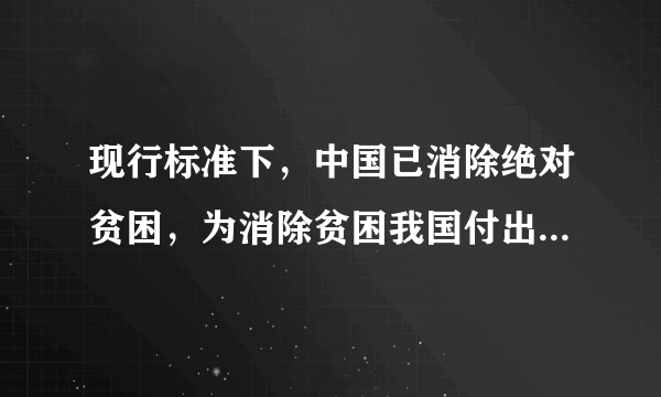 现行标准下，中国已消除绝对贫困，为消除贫困我国付出了多少努力？