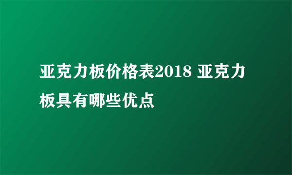 亚克力板价格表2018 亚克力板具有哪些优点