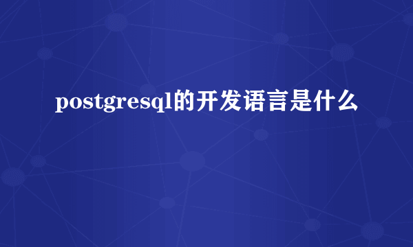 postgresql的开发语言是什么