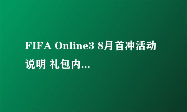 FIFA Online3 8月首冲活动说明 礼包内容及规则一览