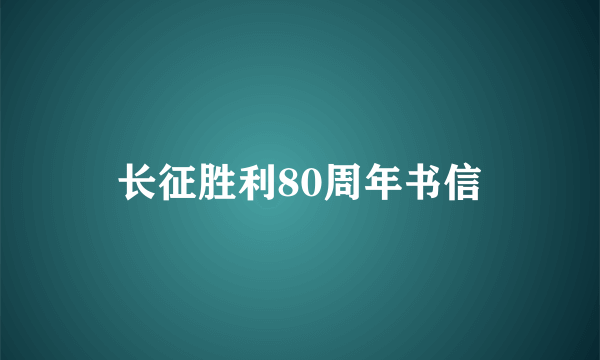 长征胜利80周年书信