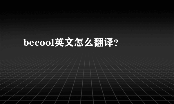 becool英文怎么翻译？