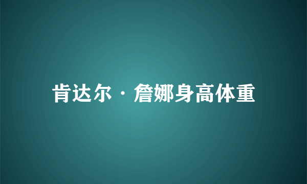 肯达尔·詹娜身高体重