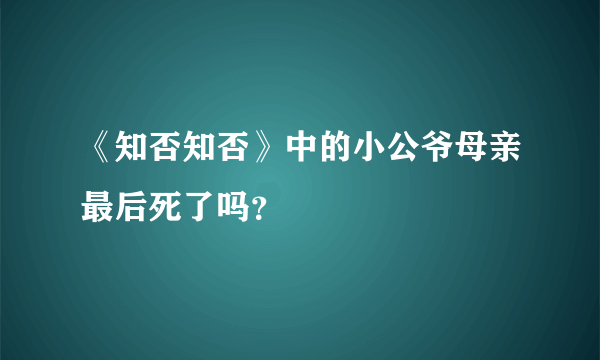 《知否知否》中的小公爷母亲最后死了吗？