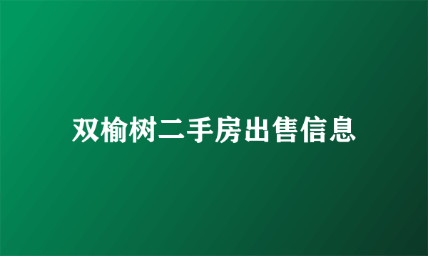 双榆树二手房出售信息