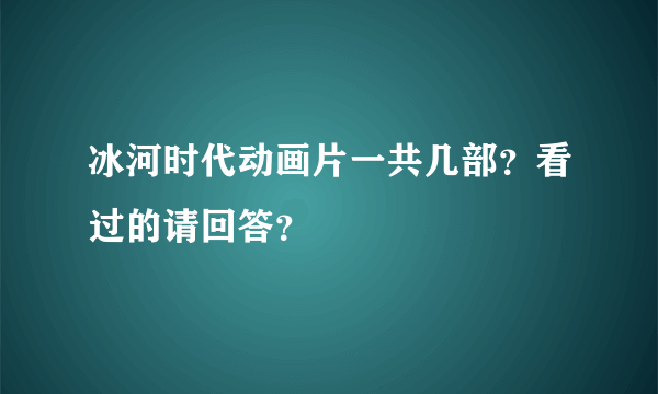 冰河时代动画片一共几部？看过的请回答？