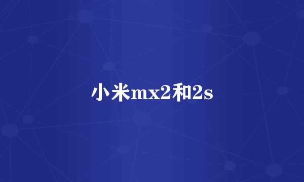 小米mx2和2s