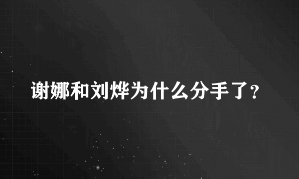 谢娜和刘烨为什么分手了？