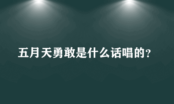 五月天勇敢是什么话唱的？