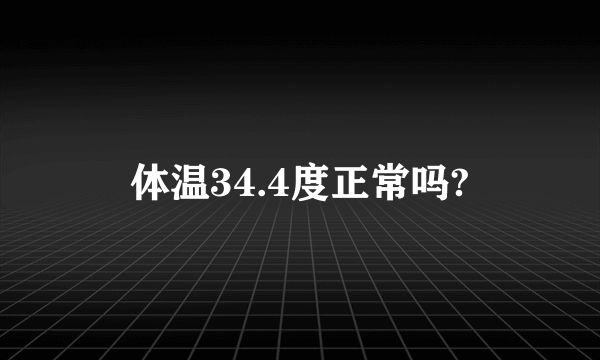 体温34.4度正常吗?