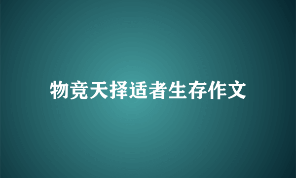 物竞天择适者生存作文