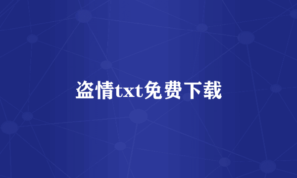 盗情txt免费下载