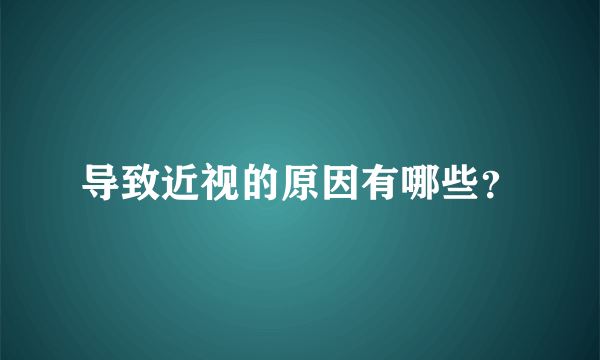 导致近视的原因有哪些？