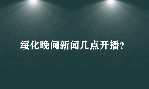 绥化晚间新闻几点开播？