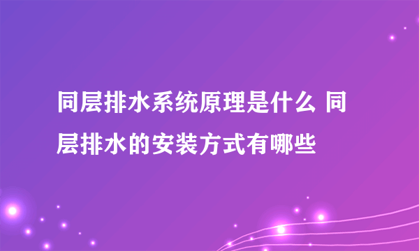 同层排水系统原理是什么 同层排水的安装方式有哪些