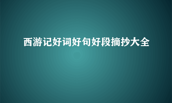 西游记好词好句好段摘抄大全