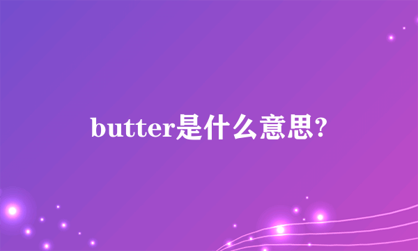 butter是什么意思?