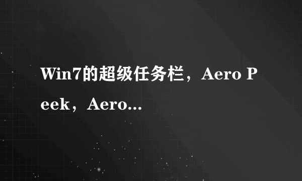 Win7的超级任务栏，Aero Peek，Aero Shake，Aero Snap都是什么意思？