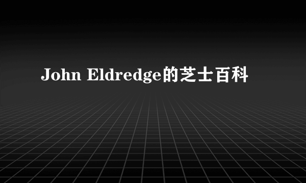 John Eldredge的芝士百科