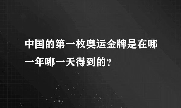 中国的第一枚奥运金牌是在哪一年哪一天得到的？