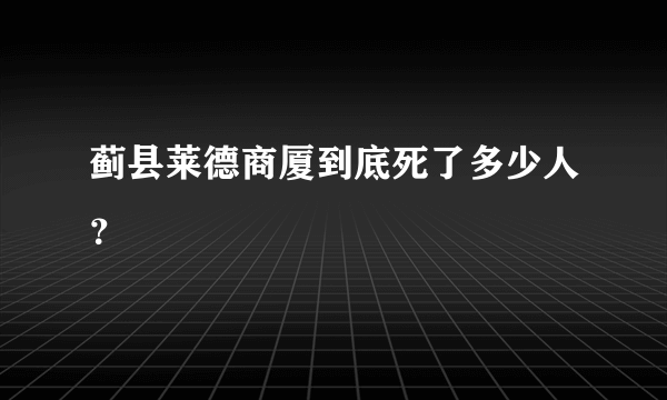 蓟县莱德商厦到底死了多少人？