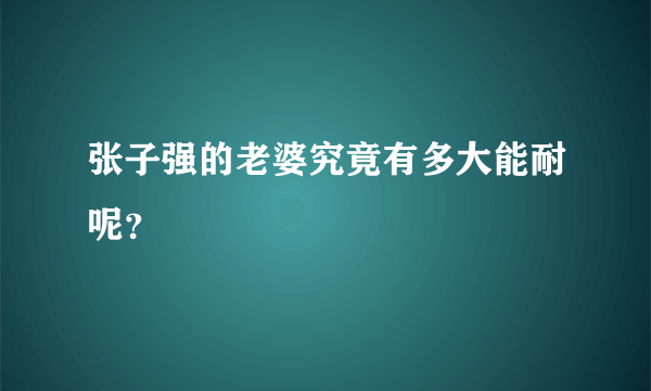 张子强的老婆究竟有多大能耐呢？