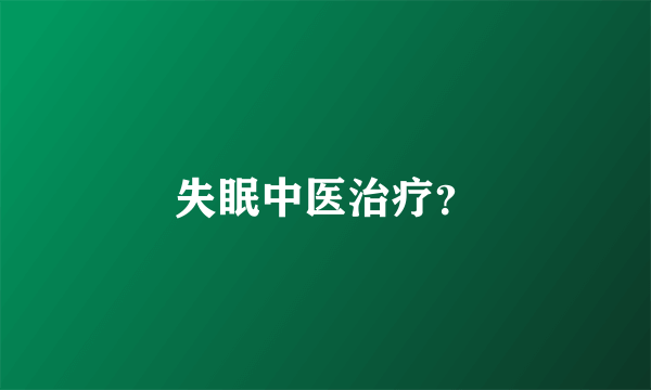 失眠中医治疗？