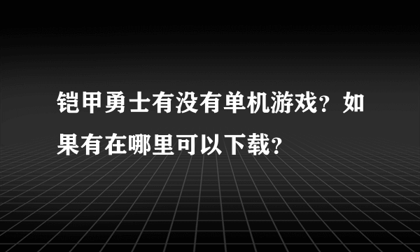 铠甲勇士有没有单机游戏？如果有在哪里可以下载？