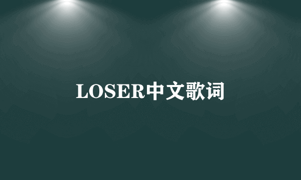 LOSER中文歌词