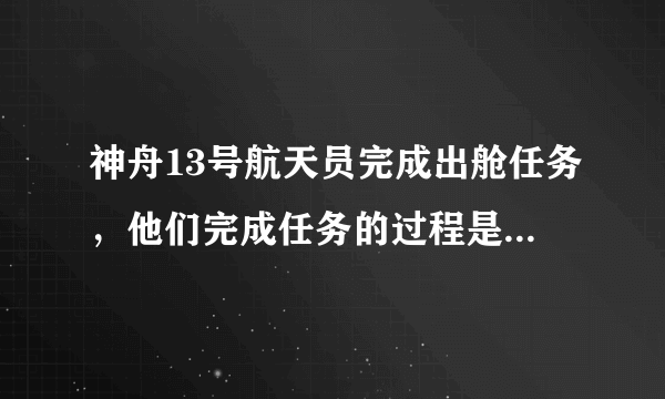 神舟13号航天员完成出舱任务，他们完成任务的过程是否顺利？