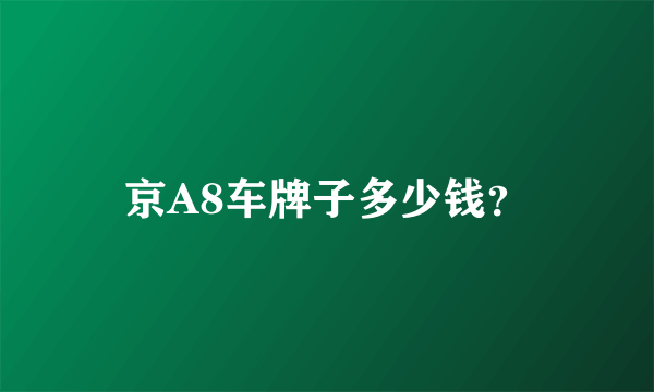 京A8车牌子多少钱？