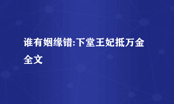 谁有姻缘错:下堂王妃抵万金全文