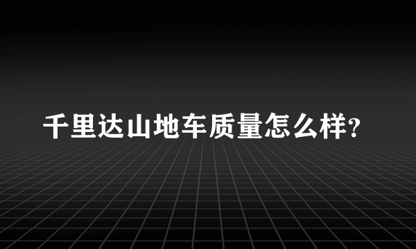 千里达山地车质量怎么样？