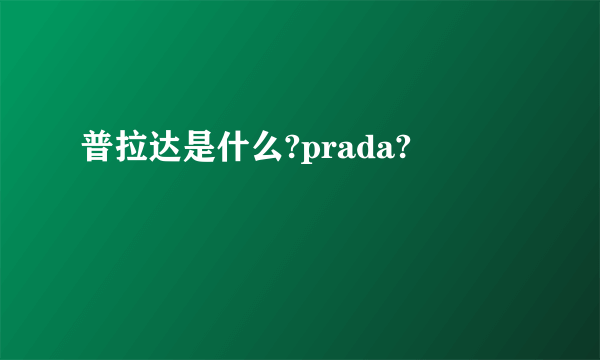 普拉达是什么?prada?