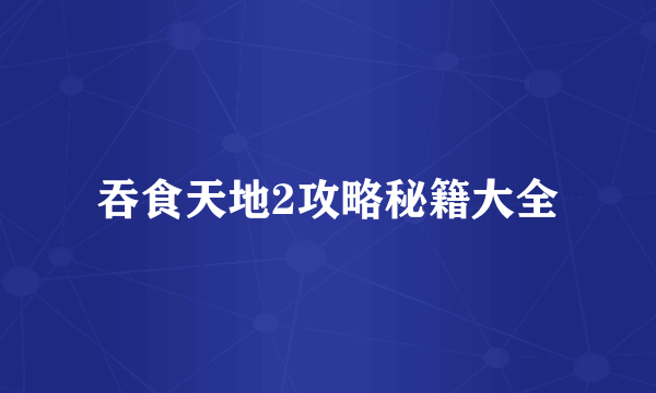 吞食天地2攻略秘籍大全