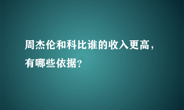 周杰伦和科比谁的收入更高，有哪些依据？