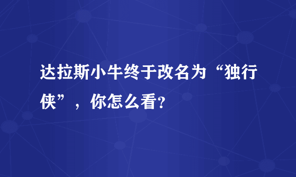 达拉斯小牛终于改名为“独行侠”，你怎么看？