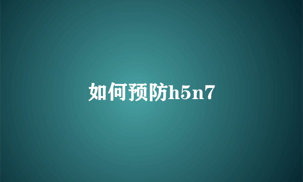 如何预防h5n7