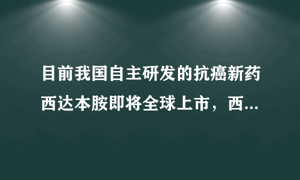 目前我国自主研发的抗癌新药西达本胺即将全球上市，西达本胺由分子构成，其化学式为${C}_{22}{H}_{19}{FN}_{4}{O}_{2}$，下列关于西达本胺的说法不正确的是（   ）A.西达本胺属于化合物B.西达本胺由碳、氢、氟、氮、氧五种元素组成C.一个西达本胺分子中共含有48个原子D.西达本胺中碳、氢、氧三种元素的质量比为$11：2：1$