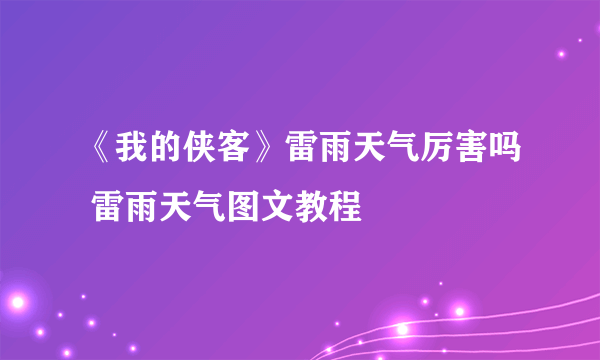 《我的侠客》雷雨天气厉害吗 雷雨天气图文教程