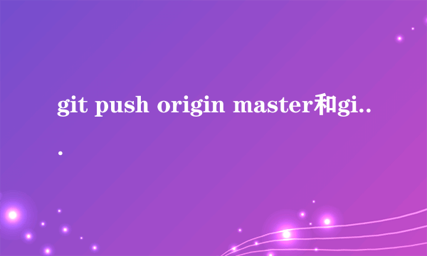 git push origin master和git push有什么区别？