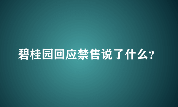 碧桂园回应禁售说了什么？