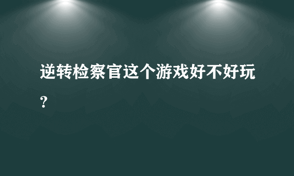 逆转检察官这个游戏好不好玩？