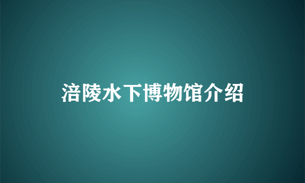 涪陵水下博物馆介绍