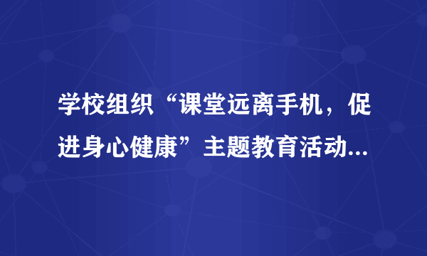 学校组织“课堂远离手机，促进身心健康”主题教育活动，邀请你参与其中。请你仔细阅读下面的漫画，完成任务。（1）这幅漫画是第二十八届中国新闻奖的获奖作品，请你简要指出该作品获奖的原因（不超过70字）。                （2）假如你将在“课堂远离手机，促进身心健康”的主题班会上向同学们阐述课堂远离手机的益处，请简要列出两条。