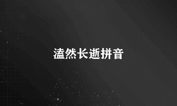 溘然长逝拼音