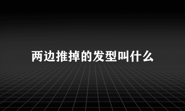 两边推掉的发型叫什么