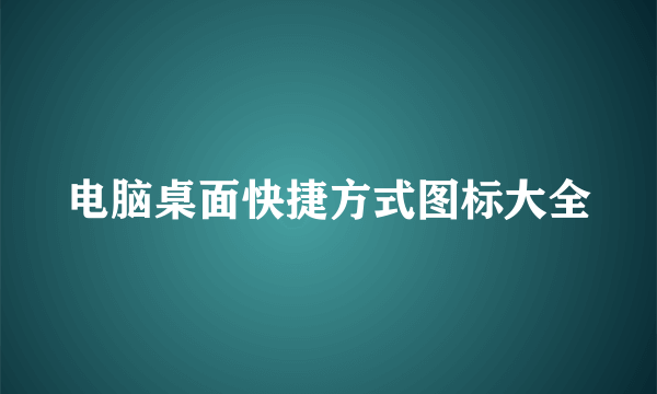 电脑桌面快捷方式图标大全